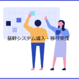 社内開発のシステムからクラウド活用の基幹システム移行でデータ管理を効率化