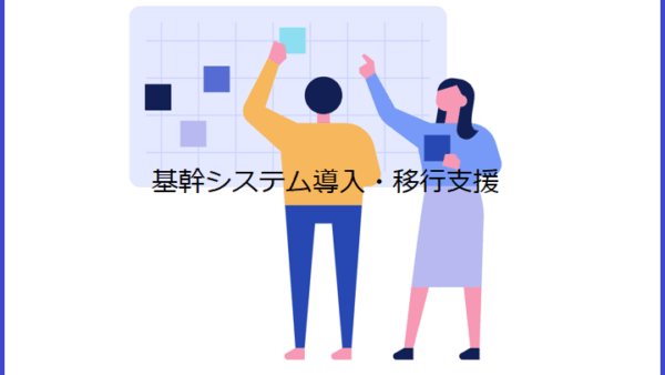 社内開発システムからクラウド活用の基幹システム移行でデータ管理を効率化