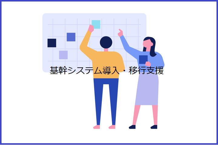 社内開発のシステムからクラウド活用の基幹システム移行でデータ管理を効率化