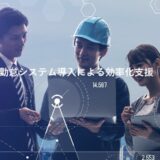 社内に戻って報告する煩わしさを無くし、クラウド活用で働き方改革