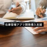 在庫の見える化を行うことで店舗在庫の回転率をアップ