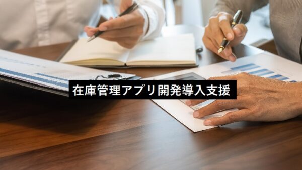 在庫の見える化で店舗在庫の回転率をアップ
