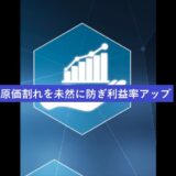 原価割れを未然に防ぎ利益率アップ