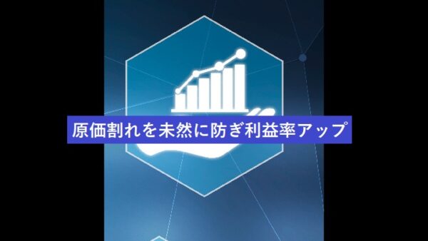 原価割れを未然に防ぎ利益率アップ