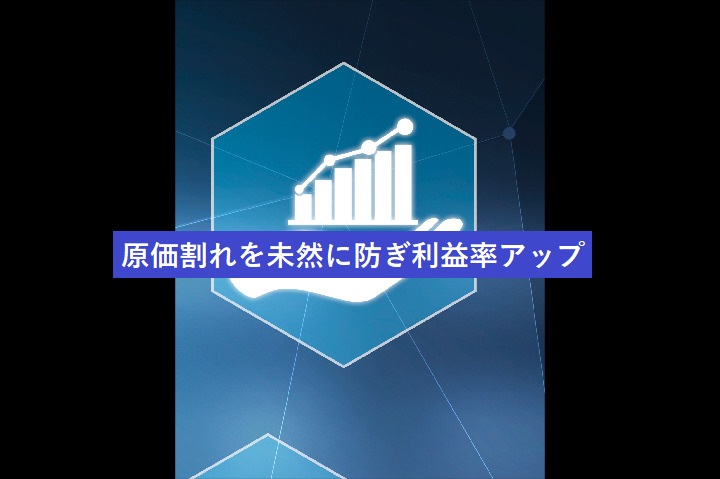 原価割れを未然に防ぎ利益率アップ