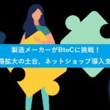 製造メーカーがBtoCに挑戦！販路拡大の土台ネットショップを構築
