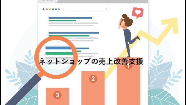 ネットショップの売上の伸び悩みをリピート育成で大幅アップ