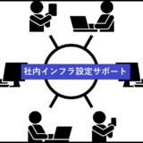 安全で繋がりやすい社内IT環境の実現で業務効率アップ