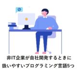 非IT企業が自社開発するときに扱いやすいプログラミング言語5つ