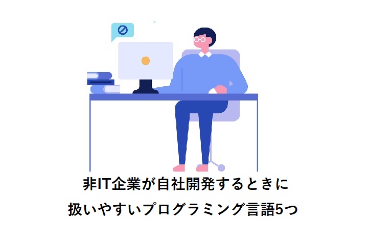 非IT企業が自社開発するときに扱いやすいプログラミング言語5つ
