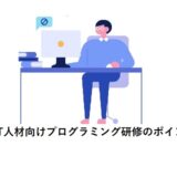 非IT人材向けプログラミング研修のポイント
