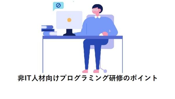 非IT人材向けプログラミング研修のポイント
