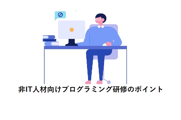 非IT人材向けプログラミング研修のポイント