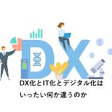 DX化とIT化とデジタル化はいったい何か違うのか