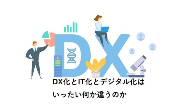 DX化とIT化とデジタル化はいったい何か違うのか