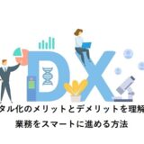 デジタル化のメリットとデメリットを理解して業務をスマートに進める方法
