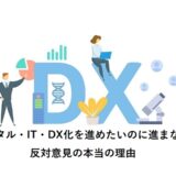 デジタル・IT・DX化を進めたいのに進まない！反対意見の本当の理由