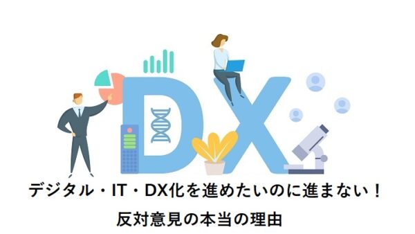 デジタル・IT・DX化を進めたいのに進まない！反対意見の本当の理由