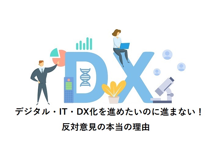 デジタル・IT・DX化を進めたいのに進まない！反対意見の本当の理由