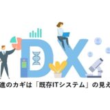 DX推進のカギは「既存ITシステム」の見える化
