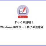 ざっくり説明！Windows10サポート終了の注意点