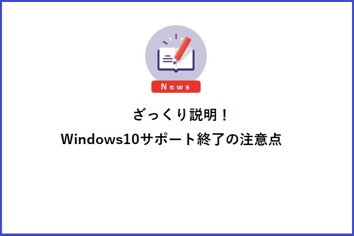 ざっくり説明！Windows10サポート終了の注意点