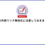 Excelの外部リンク無効化に注意しておきましょう