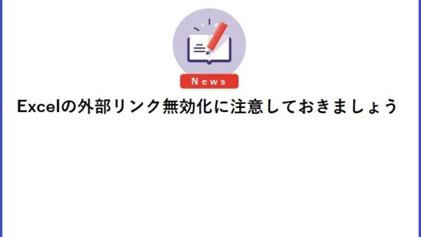 Excelの外部リンク無効化に注意しておきましょう