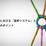 中小企業における「基幹システム」と導入成功のポイント