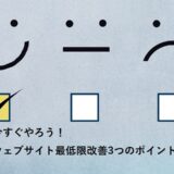 今すぐやろう！ウェブサイト最低限改善3つのポイント