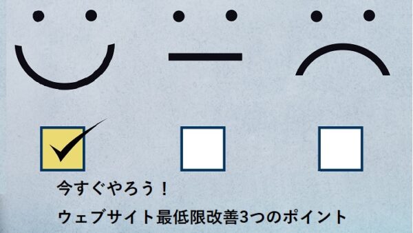 今すぐやろう！ウェブサイト最低限改善3つのポイント