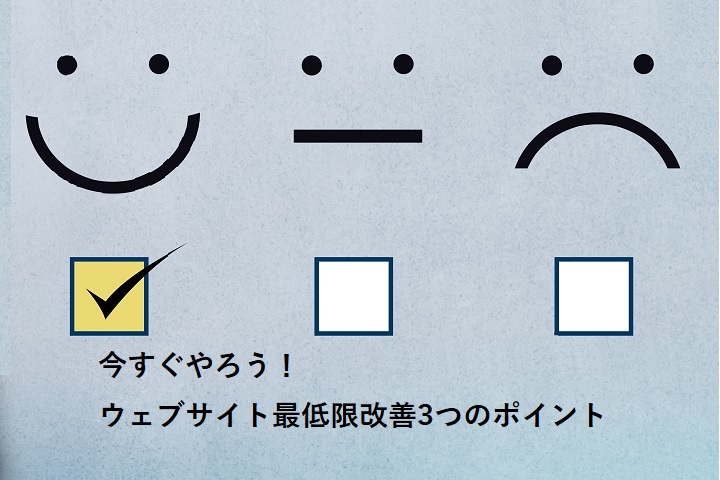 今すぐやろう！ウェブサイト最低限改善3つのポイント