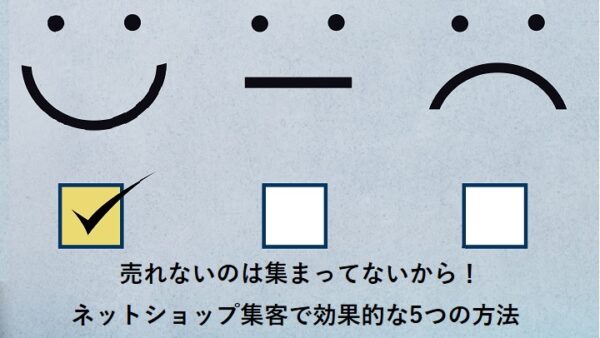 売れないのは集まってないから！ネットショップ集客で効果的な5つの方法