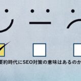 AI要約時代にSEO対策の意味はあるのか？