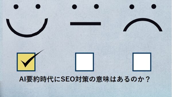 AI要約時代にSEO対策の意味はあるのか？
