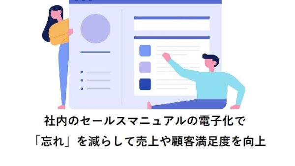 社内のセールスマニュアルの電子化で「忘れ」を減らして売上や顧客満足度を向上