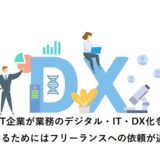 非IT企業が業務のデジタル・IT・DX化を進めるためにはフリーランスへの依頼が近道