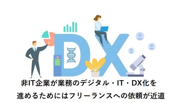 非IT企業が業務のデジタル・IT・DX化を進めるためにはフリーランスへの依頼が近道