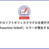 マイクロソフトオフィスでマクロを実行すると「Assertion failed!」エラーが発生する