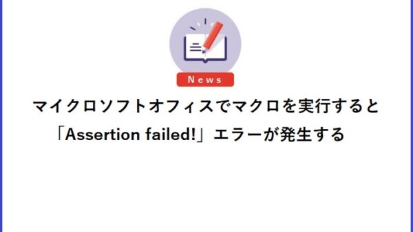 マイクロソフトオフィスでマクロを実行すると「Assertion failed!」エラーが発生する