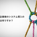 京都・東大阪・奈良・三重の中小企業様のシステム導入の目的は何ですか？