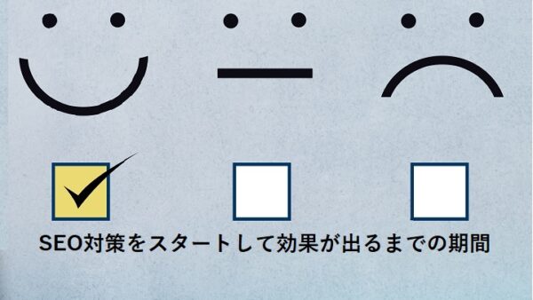 SEO対策をスタートして効果が出るまでの期間
