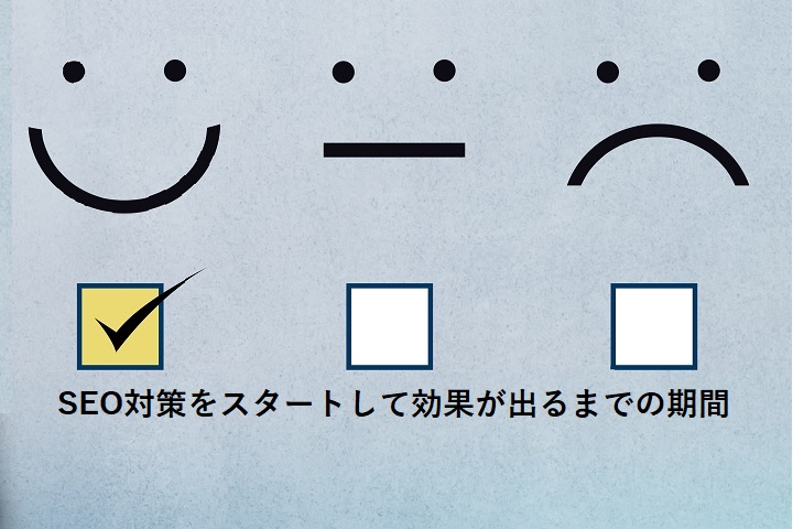 SEO対策をスタートして効果が出るまでの期間