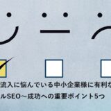 サイト流入に悩んでいる中小企業様に有利なのはローカルSEO～成功への重要ポイント5つ