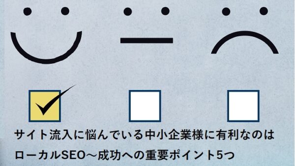 サイト流入に悩んでいる中小企業様に有利なのはローカルSEO～成功への重要ポイント5つ