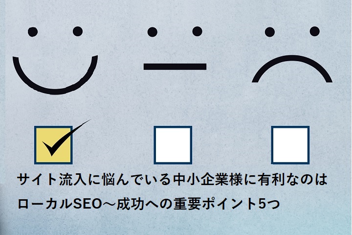 サイト流入に悩んでいる中小企業様に有利なのはローカルSEO~成功への重要ポイント5つ