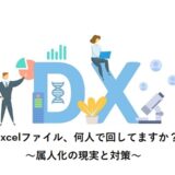 Excelファイル、何人で回してますか？ ～属人化の現実と対策～