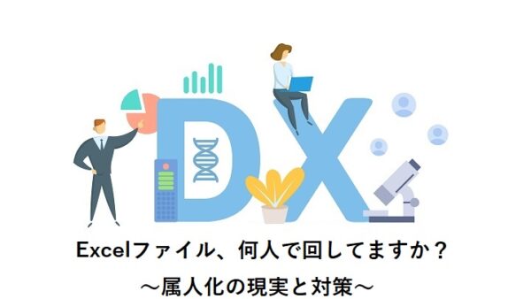 Excelファイル、何人で回してますか？ ～属人化の現実と対策～