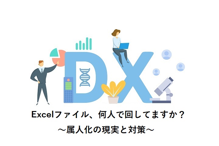 Excelファイル、何人で回してますか？ ～属人化の現実と対策～
