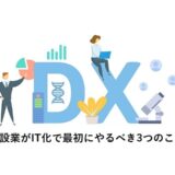 建設業がIT化で最初にやるべき3つのこと